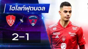 แบรสต์ 2 - 1 แกลร์มง