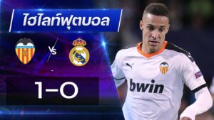 บาเลนเซีย 1 - 0 เรอัล มาดริด