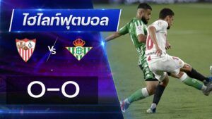 เซบีย่า 0 - 0 เรอัล เบติส