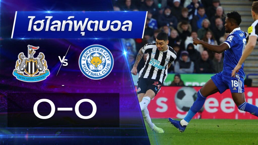นิวคาสเซิ่ล ยูไนเต็ด 0 - 0 เลสเตอร์ ซิตี้