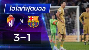 เรอัล บายาโดลิด 3 - 1 บาร์เซโลน่า 1