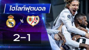 เรอัล มาดริด 2 - 1 ราโย่ บาเยกาโน่