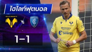 เวโรน่า 1 - 1 เอ็มโปลี