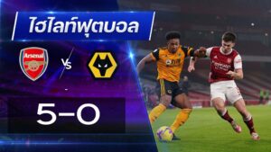 อาร์เซนอล 5 - 0 วูล์ฟแฮมป์ตัน 1