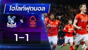 คริสตัล พาเลซ 1 - 1 น็อตติ้งแฮม ฟอเรสต์1