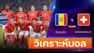 อันดอร์รา vs สวิตเซอร์แลนด์