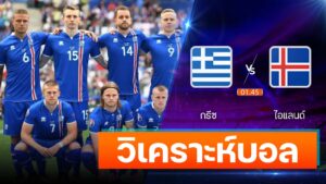 กรีซ vs ไอแลนด์