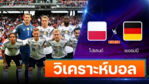 โปแลนด์ vs เยอรมนี