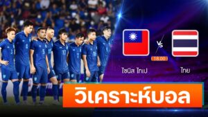 ไชนีส ไทเป vs ไทย