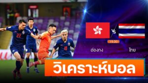 ฮ่องกง จีน vs ไทย