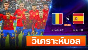 โรมาเนีย U21 vs สเปน U21