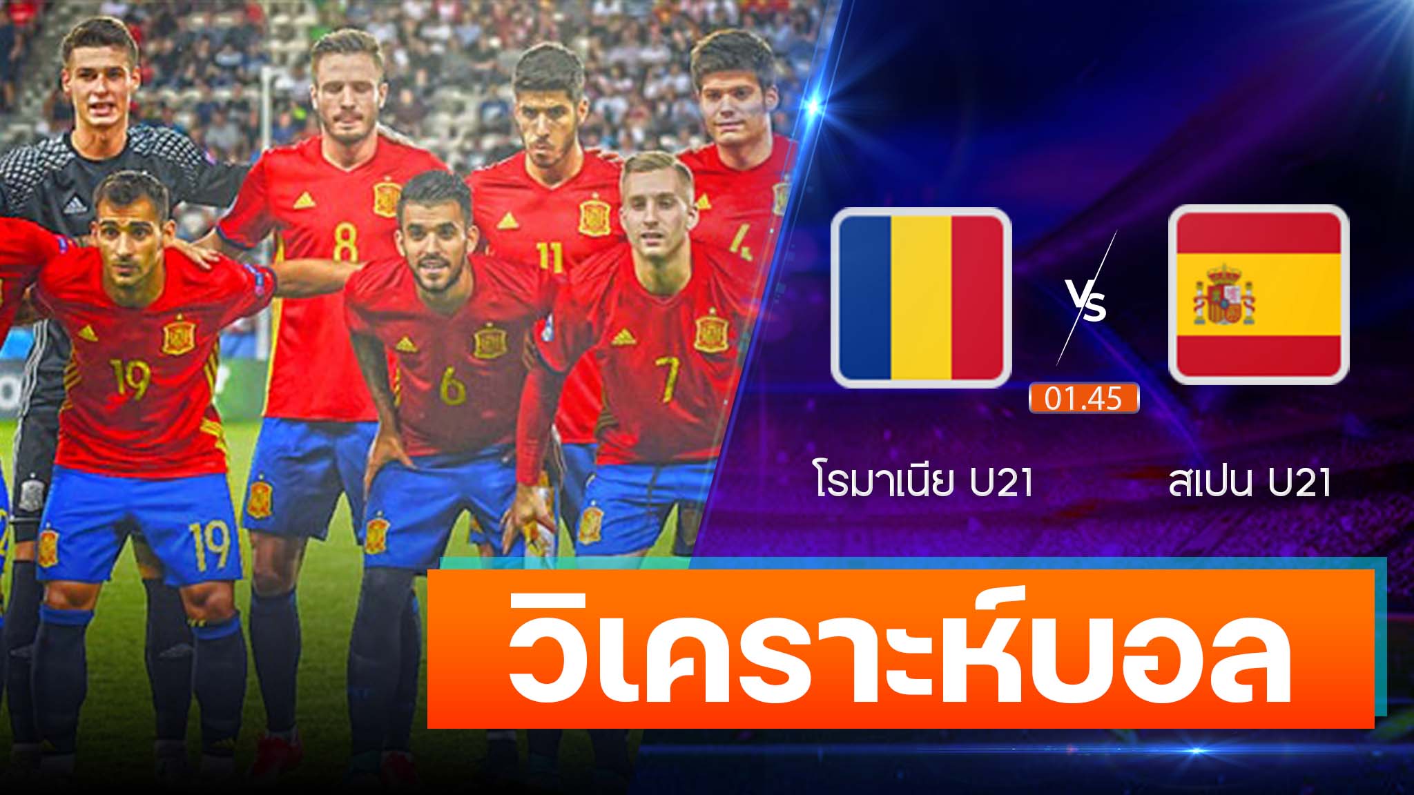 โรมาเนีย U21 vs สเปน U21 โรมาเนีย U21 vs สเปน U21