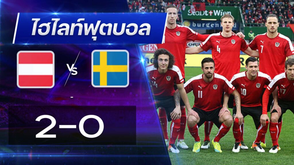ออสเตรีย 2 - 0 สวีเดน
