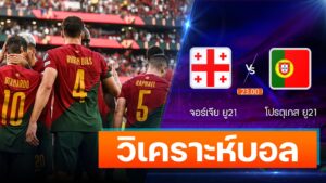 จอร์เจีย ยู21 vs โปรตุเกส ยู21