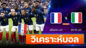 ฝรั่งเศส U21 vs อิตาลี U21