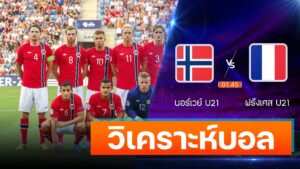 นอร์เวย์ U21 vs ฝรั่งเศส U21