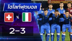 สวิตเซอร์แลนด์ U21 2 - 3 อิตาลี U211