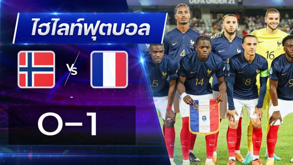 นอร์เวย์ U21 0 - 1 ฝรั่งเศส U21