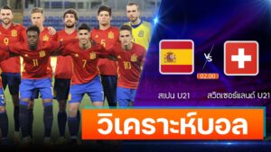 สเปน U21 vs สวิตเซอร์แลนด์ U21