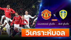 แมนเชสเตอร์ ยูไนเต็ด vs ลีดส์ ยูไนเต็ด