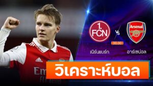 เนิร์นแบร์ก (Ger) vs อาร์เซน่อล (Eng)