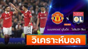 แมนเชสเตอร์ ยูไนเต็ด vs โอลิมปิก ลียง