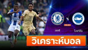 เชลซี vs ไบรท์ตัน