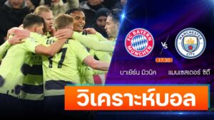 บาเยิร์น มิวนิค vs แมนเชสเตอร์ ซิตี้