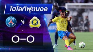 ปารีส แซงต์แชร์กแมง 0 - 0 อัล นาเซอร์