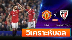 แมนเชสเตอร์ ยูไนเต็ด vs แอธเลติก บิลเบา