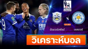 ฮัดเดอร์สฟิลด์ vs เลสเตอร์