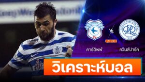 คาร์ดิฟฟ์ vs ควีนส์ปาร์ค