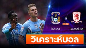 โคเวนทรี vs มิดเดิลสโบรช์