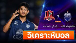 ขอนแก่น ยูไนเต็ด vs บุรีรัมย์ ยูไนเต็ด