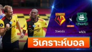 วัตฟอร์ด vs พลิมัธ