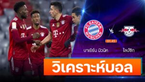 บาเยิร์น มิวนิค vs ไลป์ซิก