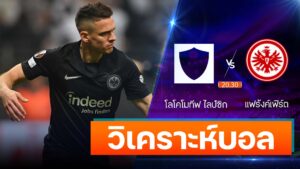 โลโคโมทีฟ ไลป์ซิก vs แฟร้งค์เฟิร์ต