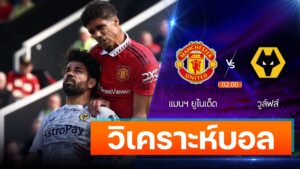 แมนฯ ยูไนเต็ด vs วูล์ฟส์