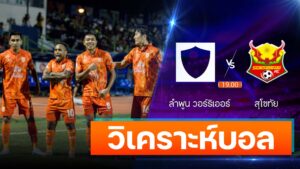 ลำพูน วอร์ริเออร์ vs สุโขทัย