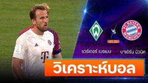 แวร์เดอร์ เบรเมน vs บาเยิร์น มิวนิค