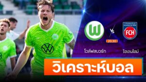 โวล์ฟสบวร์ก vs ไฮเดนไฮม์