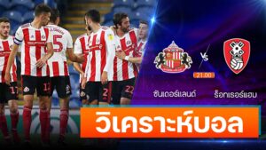 ซันเดอร์แลนด์ vs ร็อทเธอร์แฮม