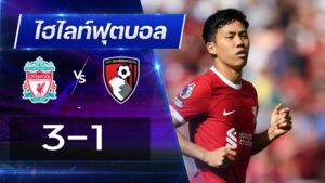 ลิเวอร์พูล 3 - 1 บอร์นมัธ