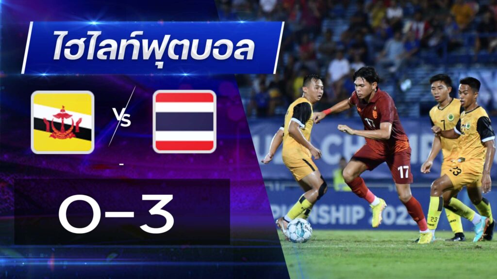 บรูไน U23 0 - 3 ไทย U23