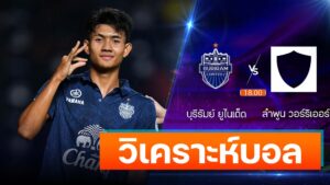 บุรีรัมย์ ยูไนเต็ด vs ลำพูน วอร์ริเออร์