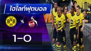 ดอร์ทมุนด์ 1 - 0 โคโลญจน์