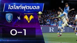 เอ็มโปลี 0 - 1 เวโรน่า