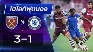 พรีเมียร์ลีก เวสต์แฮม 3 - 1 เชลซี