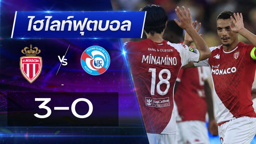 โมนาโก 3 - 0 สตราส์บูร์ก