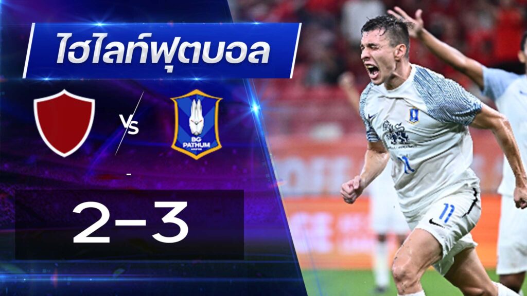 เซี่ยงไฮ้ พอร์ท 2 - 3 บีจี ปทุม ยูไนเต็ด